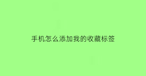 手机怎么添加我的收藏标签