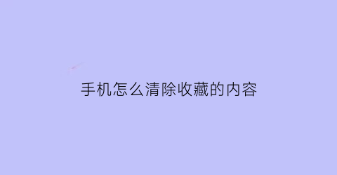 手机怎么清除收藏的内容