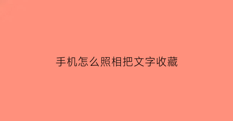 手机怎么照相把文字收藏