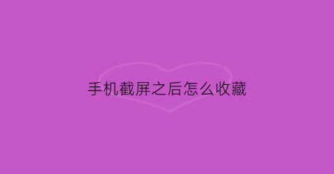 手机截屏之后怎么收藏