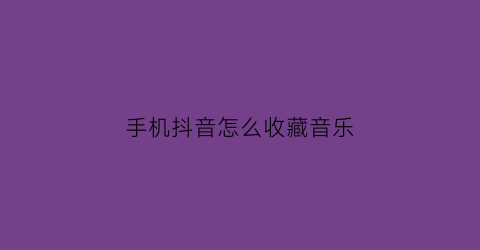 手机抖音怎么收藏音乐