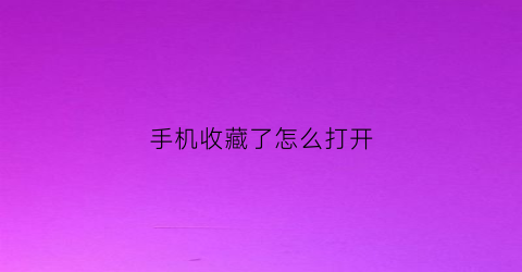 手机收藏了怎么打开