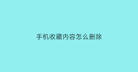 手机收藏内容怎么删除