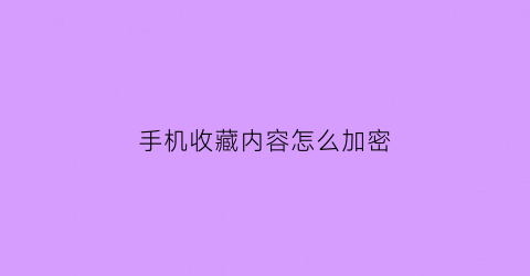 手机收藏内容怎么加密