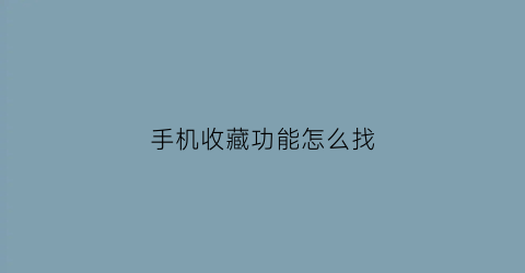 手机收藏功能怎么找