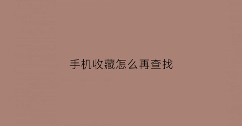 手机收藏怎么再查找