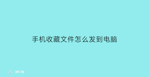 手机收藏文件怎么发到电脑