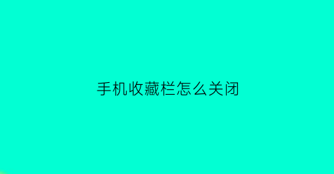 手机收藏栏怎么关闭