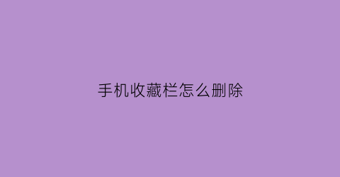 手机收藏栏怎么删除