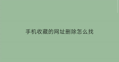 手机收藏的网址删除怎么找