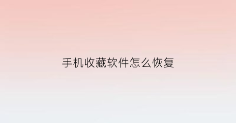 手机收藏软件怎么恢复