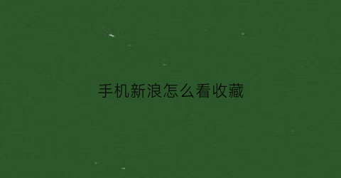 手机新浪怎么看收藏