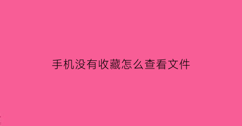 手机没有收藏怎么查看文件