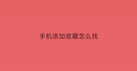 手机添加收藏怎么找