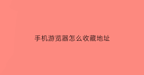 手机游览器怎么收藏地址