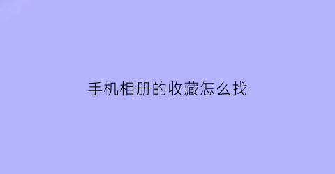 手机相册的收藏怎么找