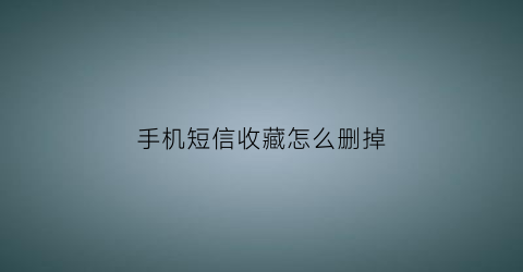 手机短信收藏怎么删掉