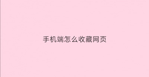 手机端怎么收藏网页