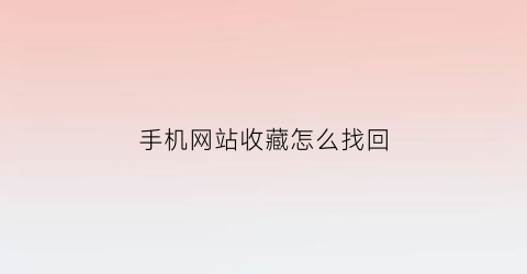 手机网站收藏怎么找回