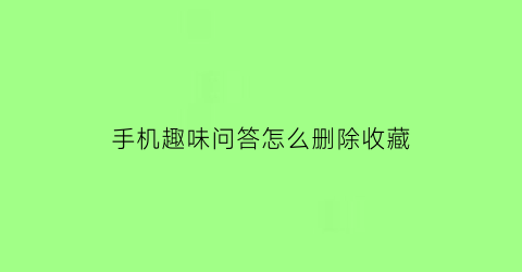 手机趣味问答怎么删除收藏