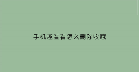 手机趣看看怎么删除收藏