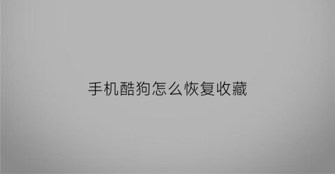 手机酷狗怎么恢复收藏