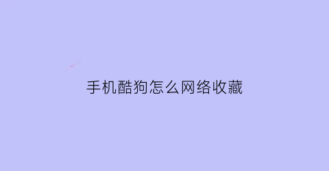 手机酷狗怎么网络收藏