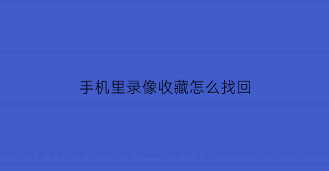 手机里录像收藏怎么找回