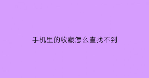 手机里的收藏怎么查找不到