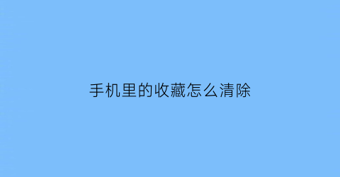 手机里的收藏怎么清除