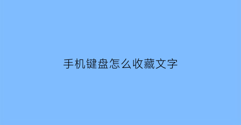 手机键盘怎么收藏文字