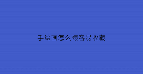 手绘画怎么裱容易收藏