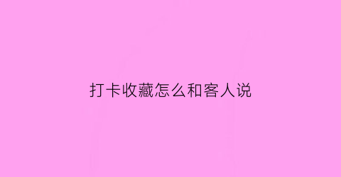 打卡收藏怎么和客人说