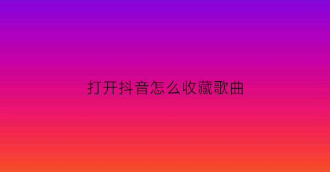 打开抖音怎么收藏歌曲