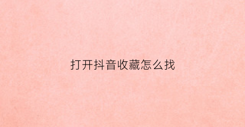 打开抖音收藏怎么找