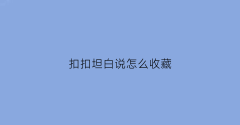 扣扣坦白说怎么收藏