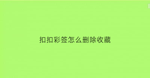 扣扣彩签怎么删除收藏