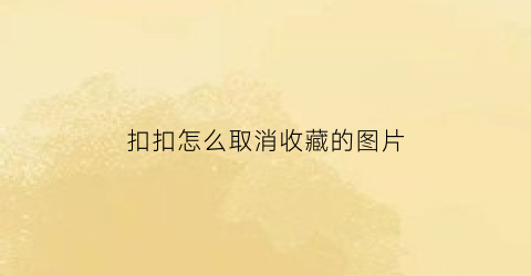 扣扣怎么取消收藏的图片