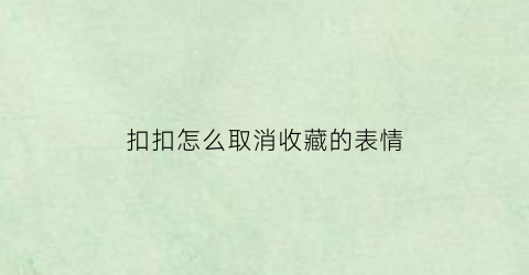 扣扣怎么取消收藏的表情