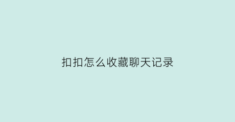 扣扣怎么收藏聊天记录