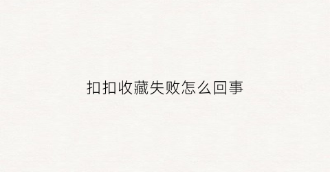 扣扣收藏失败怎么回事