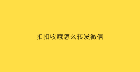 扣扣收藏怎么转发微信