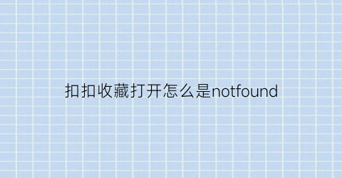 扣扣收藏打开怎么是notfound