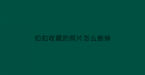 扣扣收藏的照片怎么删掉