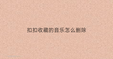 扣扣收藏的音乐怎么删除