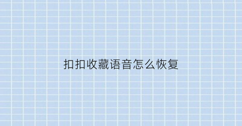 扣扣收藏语音怎么恢复