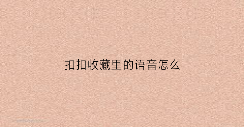 扣扣收藏里的语音怎么