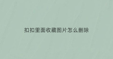 扣扣里面收藏图片怎么删除