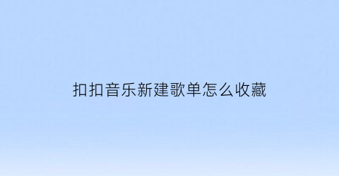 扣扣音乐新建歌单怎么收藏