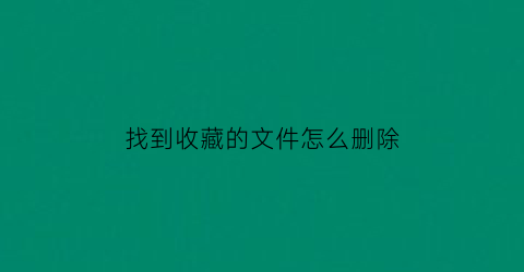 找到收藏的文件怎么删除